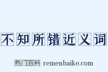 不知所错近义词是什么意思的图片